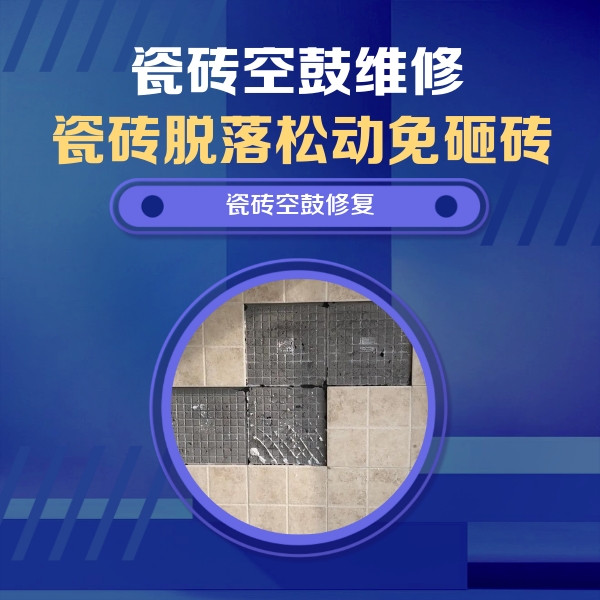 茂南瓷砖空鼓维修公司分享卫生间墙面瓷砖空鼓面积较大时，如何进行注浆修补？