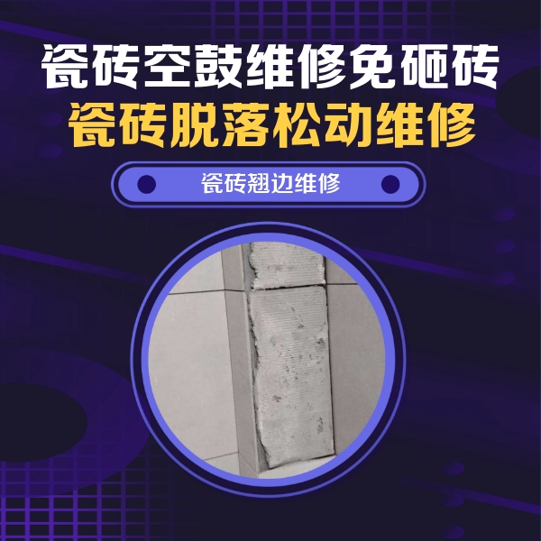 茂南瓷砖空鼓维修公司分享主卧的瓷砖空鼓维修方法
