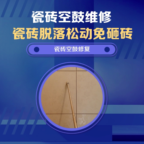 茂南瓷砖空鼓维修公司分享如何判断瓷砖空鼓的面积？