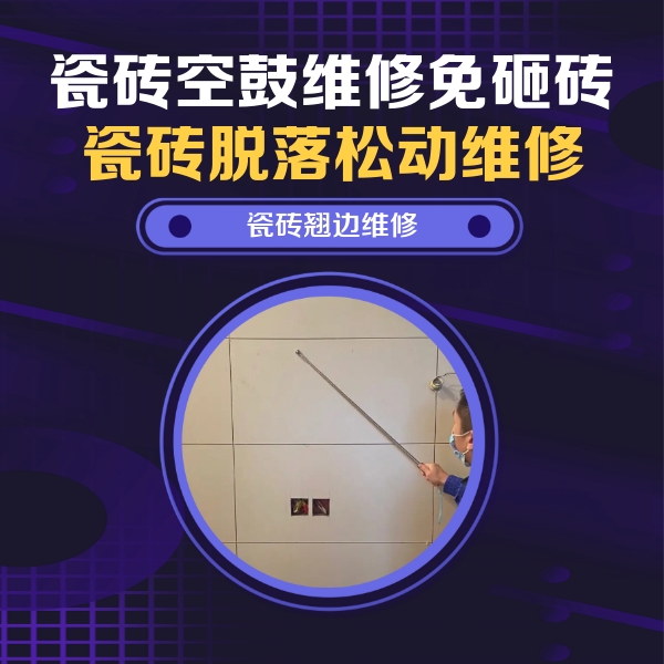 茂南瓷砖空鼓维修公司分享瓷砖空鼓面积较大时，除了注浆修补还有哪些维修方法？