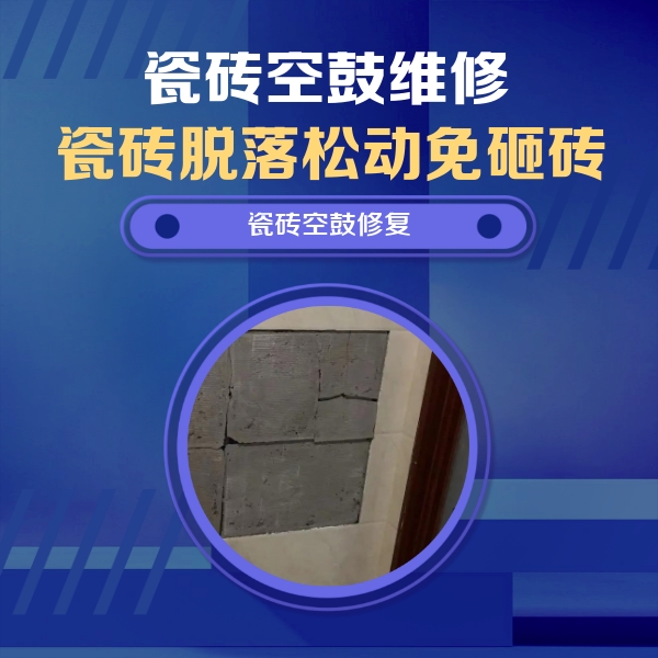 茂南瓷砖空鼓维修公司分享砖缝注浆修补空鼓的注意事项有哪些？