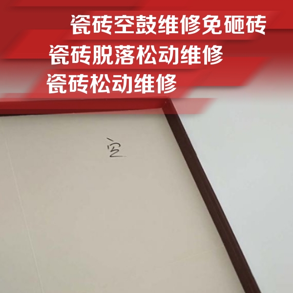 茂南瓷砖空鼓维修公司分享卫生间墙面瓷砖空鼓