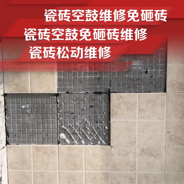 茂南瓷砖空鼓维修公司分享地砖空鼓维修的知识
