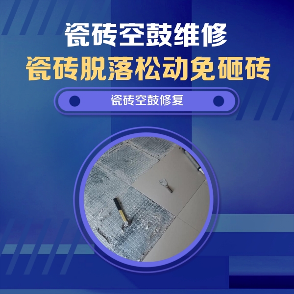 茂南瓷砖空鼓维修公司分享瓷砖松动维修的方法