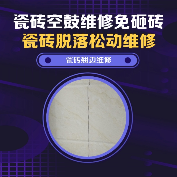 茂南瓷砖空鼓维修公司分享砖缝注浆修补空鼓的具体操作步骤是什么