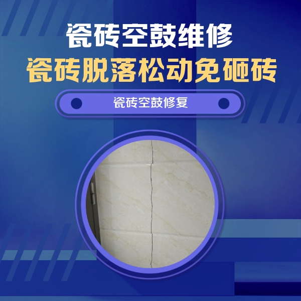 茂南瓷砖空鼓维修公司分享瓷砖空鼓面积较大时，除了注浆修补还有哪些维修方法？